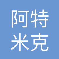 日照阿特米克新材料有限公司